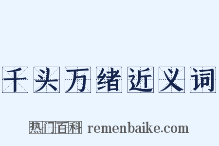 千头万绪近义词是什么意思的图片